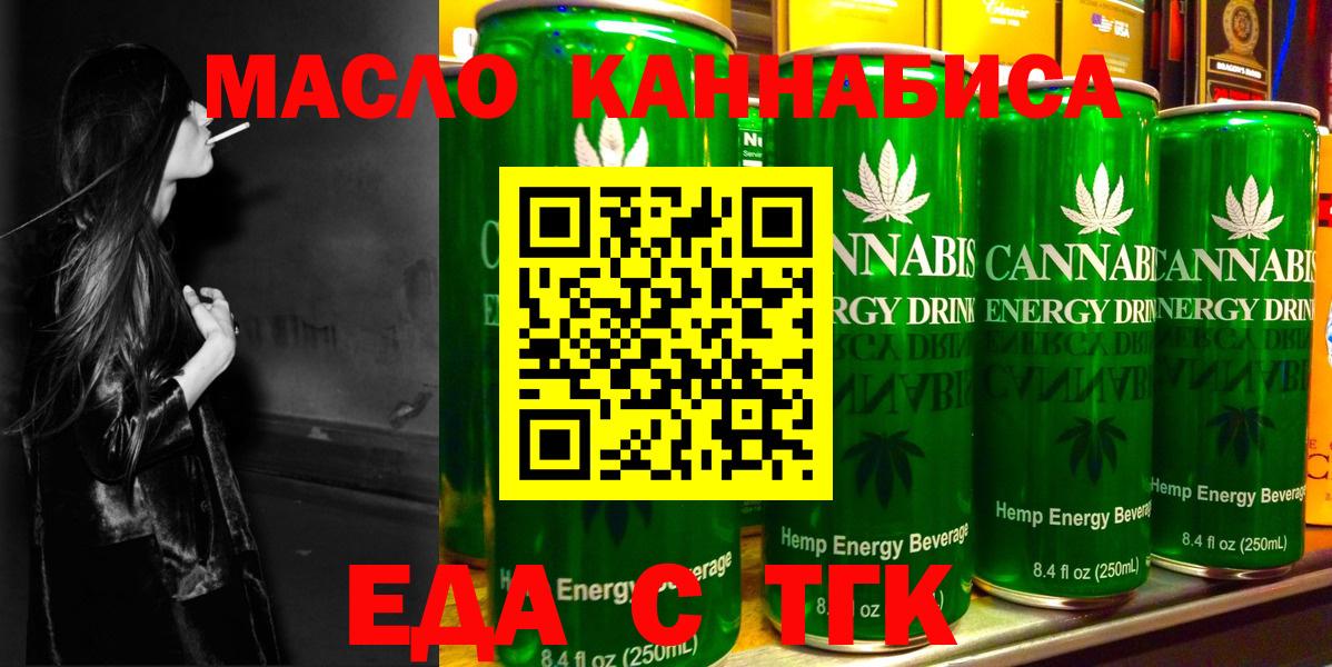 Еда ТГК конопля  Вход с VPN  Крымск 