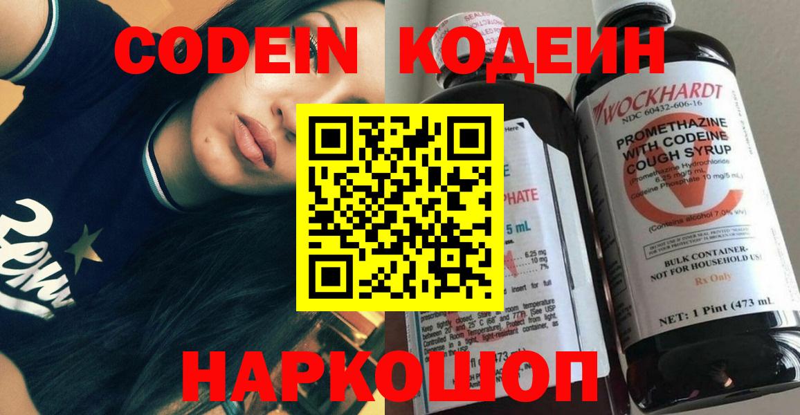 Codein напиток Lean (лин) Крымск